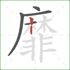 靡的笔顺第5画:竖 靡的笔顺第5画:竖