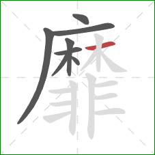 靡的笔顺第8画:横 靡的笔顺第8画:横