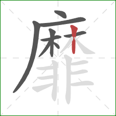靡的笔顺第9画:竖 靡的笔顺第9画:竖