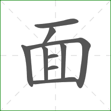 面的部首