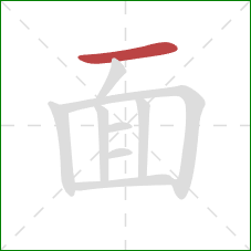 面的笔顺第1画：横