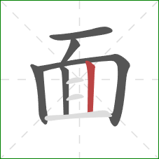 面的笔顺第6画：竖