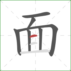 面的笔顺第7画：横