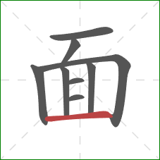 面的笔顺第9画：横