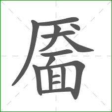 靥的部首 靥的部首
