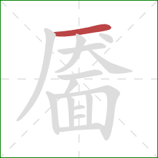 靥的笔顺第1画:横 靥的笔顺第1画:横