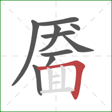靥的笔顺第10画:横折 靥的笔顺第10画:横折