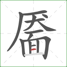 靥的笔顺第14画:横 靥的笔顺第14画:横