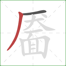 靥的笔顺第2画:撇 靥的笔顺第2画:撇