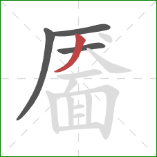 靥的笔顺第4画:撇 靥的笔顺第4画:撇