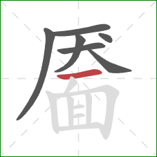 靥的笔顺第7画:横 靥的笔顺第7画:横