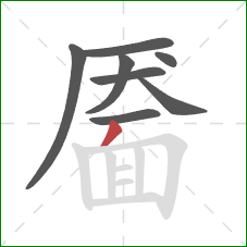 靥的笔顺第8画:撇 靥的笔顺第8画:撇