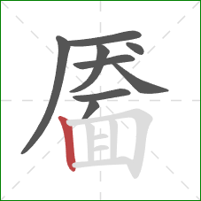 靥的笔顺第9画:竖 靥的笔顺第9画:竖