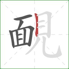 靦的笔顺第10画：竖