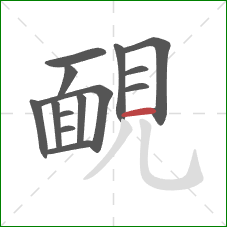 靦的笔顺第14画：横