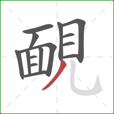 靦的笔顺第15画：撇