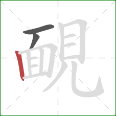 靦的笔顺第3画：竖