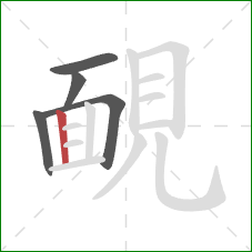 靦的笔顺第5画：竖
