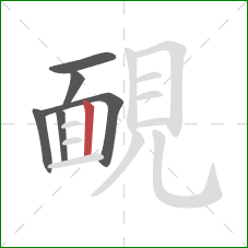 靦的笔顺第6画：竖