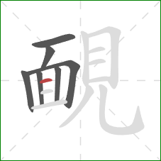 靦的笔顺第7画：横