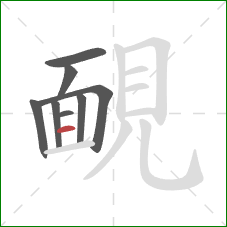 靦的笔顺第8画：横