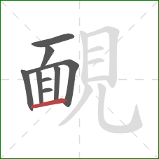 靦的笔顺第9画：横