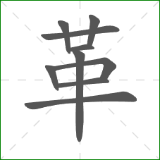 革的部首 革的部首