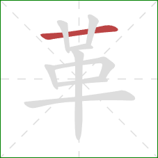 革的笔顺第1画:横 革的笔顺第1画:横