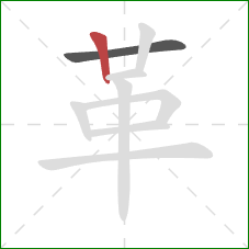 革的笔顺第2画:竖 革的笔顺第2画:竖
