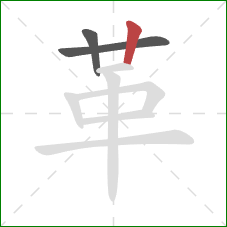 革的笔顺第3画:竖 革的笔顺第3画:竖