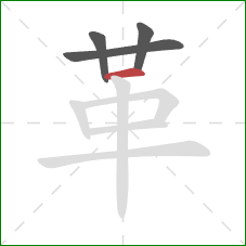 革的笔顺第4画:横 革的笔顺第4画:横