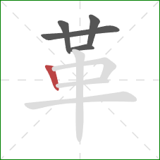 革的笔顺第5画:竖 革的笔顺第5画:竖