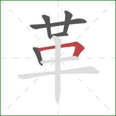 革的笔顺第6画:横折 革的笔顺第6画:横折
