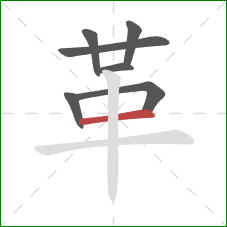 革的笔顺第7画:横 革的笔顺第7画:横