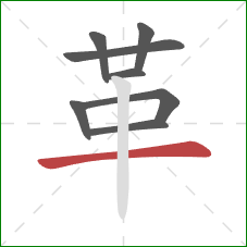 革的笔顺第8画:横 革的笔顺第8画:横