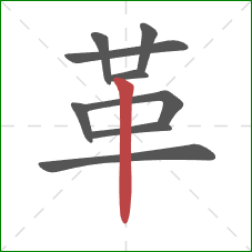 革的笔顺第9画:竖 革的笔顺第9画:竖