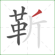 靳的笔顺第10画：撇