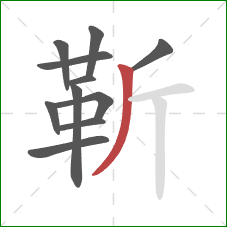 靳的笔顺第11画：撇