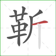 靳的笔顺第12画：横