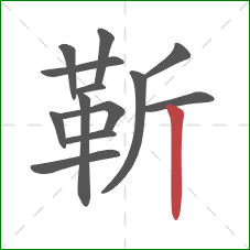 靳的笔顺第13画：竖