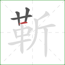 靳的笔顺第4画：横
