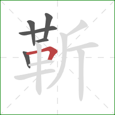 靳的笔顺第6画：横折