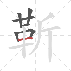 靳的笔顺第7画：横