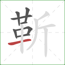 靳的笔顺第8画：横