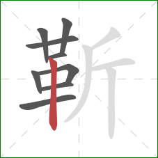 靳的笔顺第9画：竖