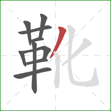 靴的笔顺第10画：撇