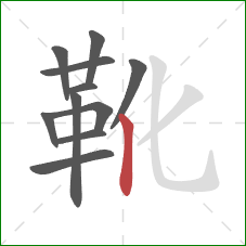 靴的笔顺第11画：竖