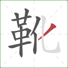 靴的笔顺第12画：撇