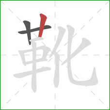 靴的笔顺第3画：竖