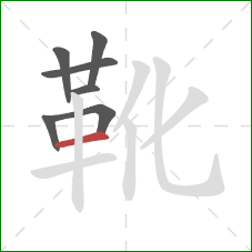 靴的笔顺第7画：横